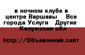 Open Bar в ночном клубе в центре Варшавы! - Все города Услуги » Другие   . Калужская обл.